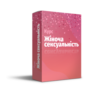 Курс "Жіноча сексуальність"