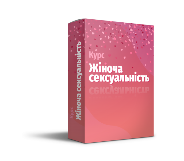 Курс "Жіноча сексуальність"